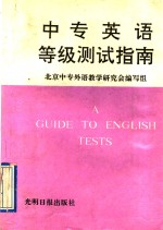 <em>中专</em>英语等级测试指南