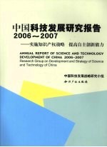 中国科技发展研究报告  2006-2007