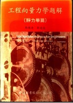 工程向量<em>力学</em>题解  表<em>力学</em>篇
