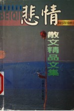 悲情散文<em>精品</em><em>文集</em>