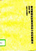 常见疾病的饮食宜忌<em>和</em>中药的煎服法