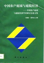 中国农户庭园与庭院经济  全国农户庭园与庭院经济学术研讨会论文集