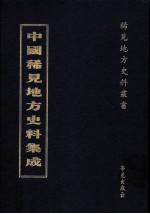 中国稀见地方史料集成  第11册