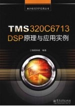<em>TMS</em><em><em>3</em>20C</em>671<em>3</em> <em>DSP</em><em>原理</em>与<em>应用</em>实例