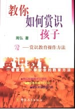 教你如何赏识孩子  赏识教育<em>操作</em><em>方法</em>