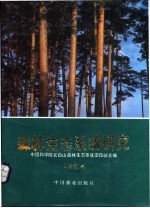 森林生态<em>系统</em>研究  第4卷  1984