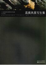 高爽风景写生集