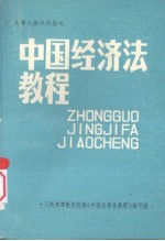 中国经济法<em>教程</em>