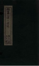 御纂七经·诗经  卷10