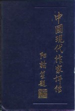 中国现代作家评传  第3卷