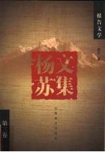 杨苏文集  第3卷  散文