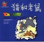 猫和老鼠  彩色版  狡黠的老鼠