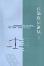 西部政法论丛  4