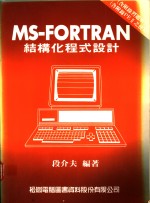MS-FORTRAN结构化程式设计
