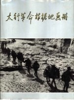 太行<em>革命</em>根据地画册  1937-1949