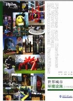 世界城市环境设施启示图录  2