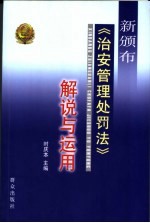 新颁布《治安<em>管理</em>处罚法》解说<em>与</em><em>运用</em>