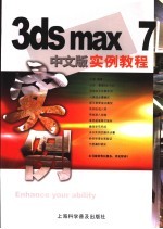 <em>3ds</em> <em>max</em> 7中文版实例教程