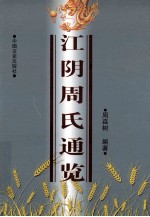 中国之旅  江阴周氏通览
