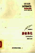 游叙弗伦  <em>柏<em>拉图</em></em>注疏集