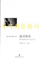 追寻快乐  战后<em>韩国</em>电影与社会文化