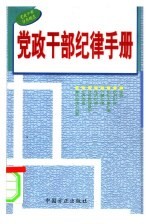 党政<em>干部</em>纪律<em>手册</em>