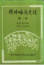 读史兵略评释  第二至四册