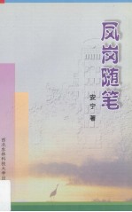 <em>凤岗</em>随笔