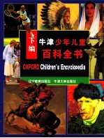 牛津少年儿童百科全书  下编