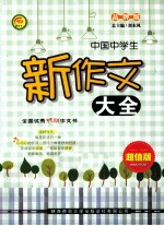中国中学生<em>新作</em>文大全  品牌版  超值版