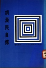 <em>胡</em><em>汉民</em>自传