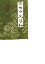 溧阳文史资料  第8辑