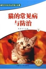 猫的常见病与防治  2