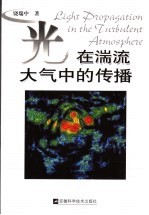 光<em>在</em>湍流大气<em>中的</em><em>传播</em>