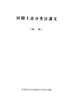 国际十进<em>分<em>类法</em></em>讲义  初稿