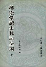 越缦堂读史札记全编  上
