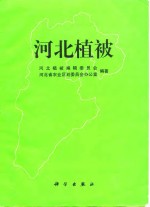 <em>河北</em>植被