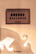 新闻语体探索  兼论语言结构问题