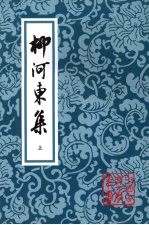 柳河东集  上