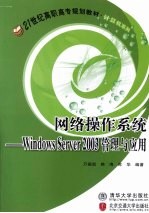 网络操作系统 <em>Windows</em> Server2003管理与应用