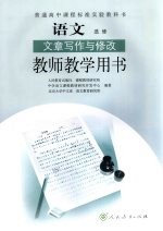 <em>语文</em>  选修  文章写作与修改