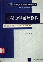 工程<em>力学</em>辅导<em>教程</em>