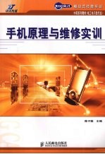 手机原理与维修实训  中职