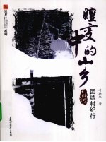 嬗变中的山乡  团结村纪行