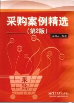 采购案例精选  第2版