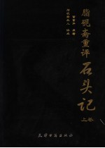 脂砚斋重评石头记  上