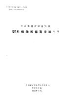 中小学德育活页<em>资料</em>  学科教学的德育渗透专辑