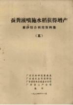 蚕粪液濆施水稻获得<em>增产</em>  蚕沙综合利用资料集  5