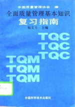 全面质量<em>管理</em>基本<em>知识</em>复习指南