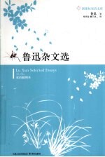 鲁迅<em>杂文</em><em>选</em>